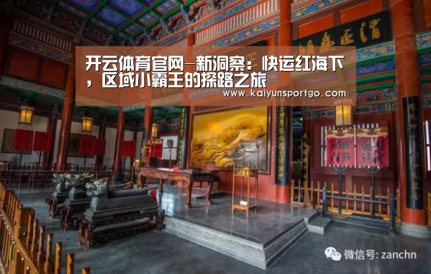 开云体育官网-新洞察:快运红海下,区域小霸王的探路之旅(图1) 开云体育官网