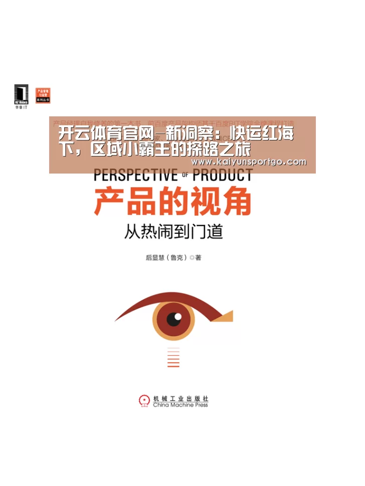 开云体育官网-新洞察:快运红海下,区域小霸王的探路之旅(图4) 开云体育足球