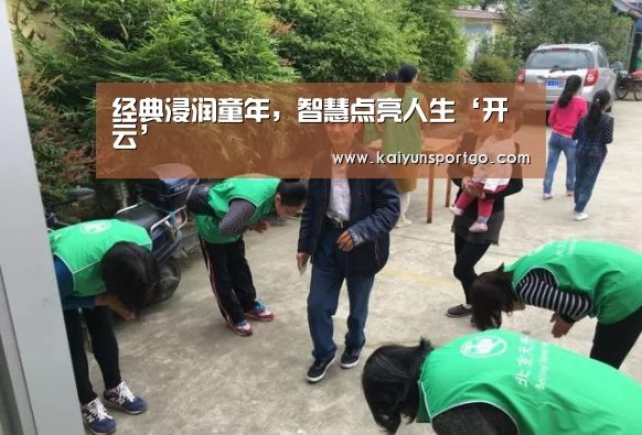 经典浸润童年,智慧点亮人生‘开云’(图2) 开云足球直播