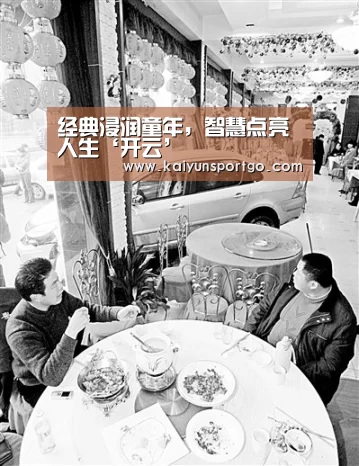 经典浸润童年,智慧点亮人生‘开云’(图3) 开云体育足球