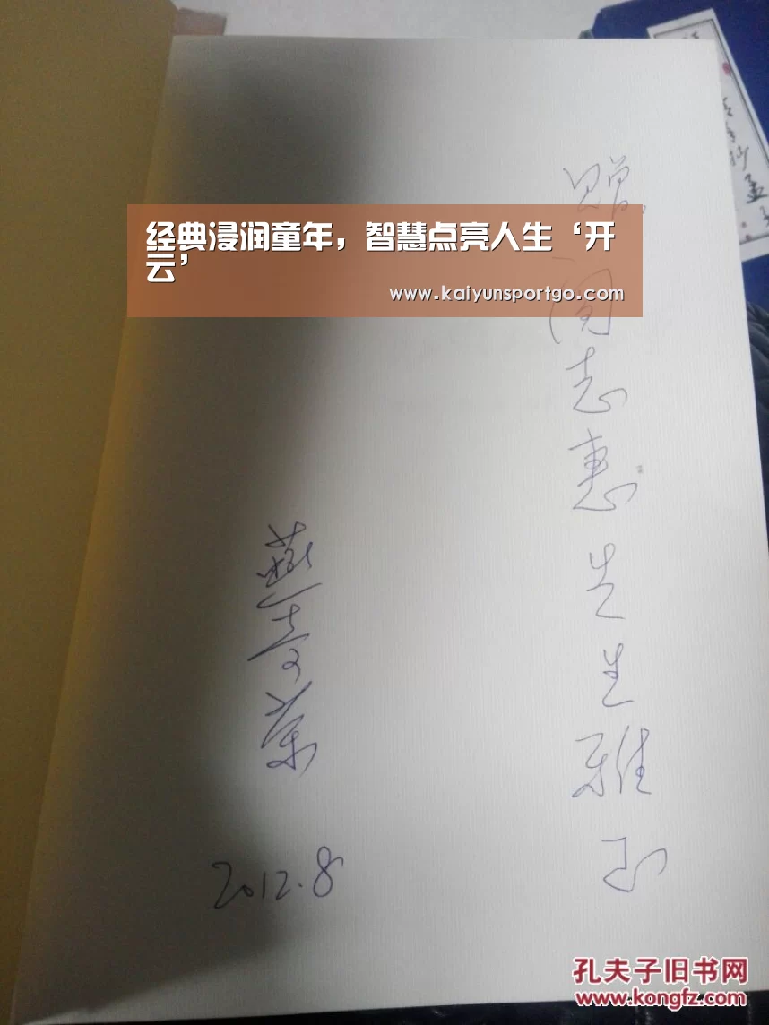 经典浸润童年,智慧点亮人生‘开云’(图1) 开云