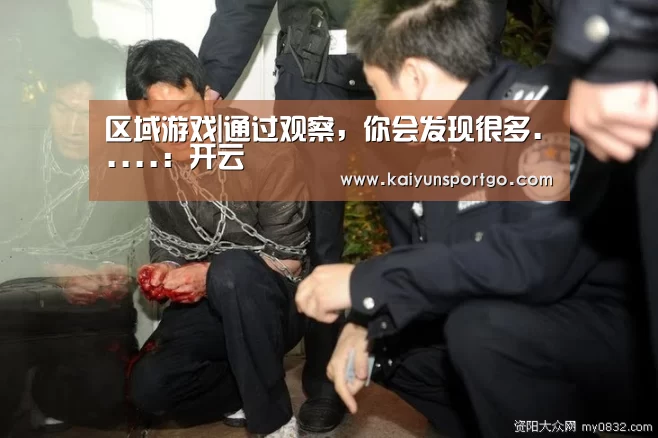 区域游戏|通过观察,你会发现很多.....:开云(图3) 开云体育官网