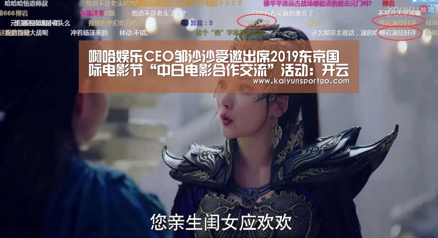 啊哈娱乐CEO邹沙沙受邀出席2019东京国际电影节“中日电影合作交流”活动:开云(图2) 开云足球直播