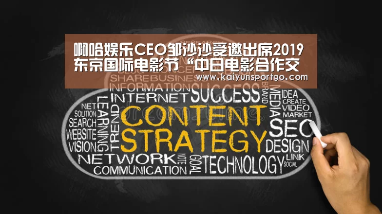 啊哈娱乐CEO邹沙沙受邀出席2019东京国际电影节“中日电影合作交流”活动:开云(图4) 开云体育足球