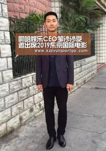 啊哈娱乐CEO邹沙沙受邀出席2019东京国际电影节“中日电影合作交流”活动:开云(图3) 开云体育足球