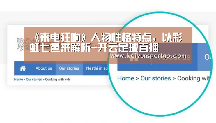 《来电狂响》人物性格特点,以彩虹七色来解析-开云足球直播(图1) 开云体育官网