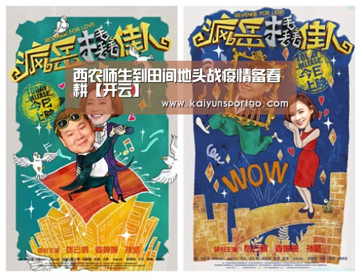 西农师生到田间地头战疫情备春耕【开云】(图1) 开云体育足球