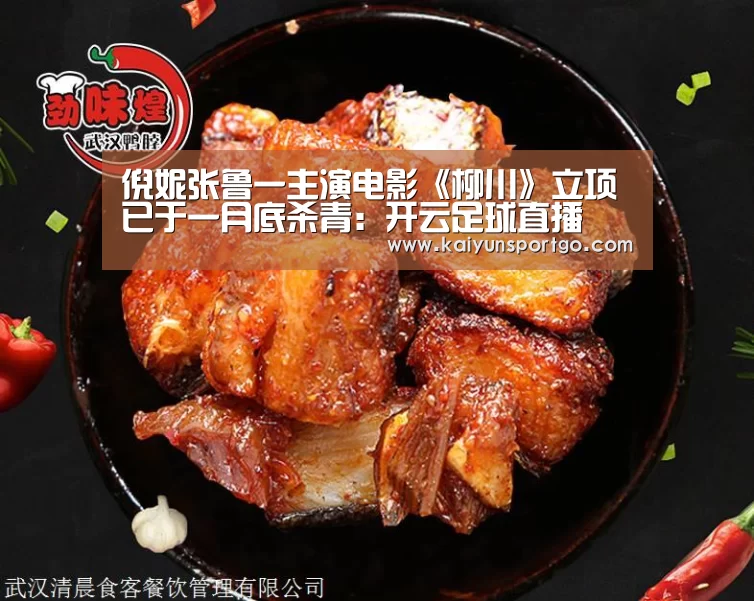 倪妮张鲁一主演电影《柳川》立项已于一月底杀青:开云足球直播(图1) 开云体育官网