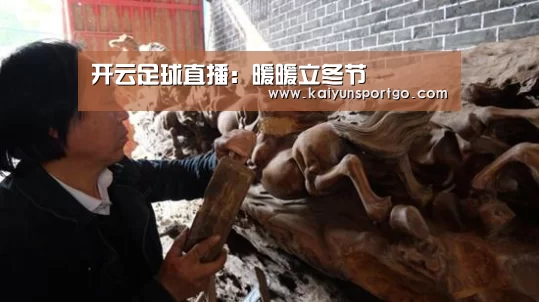 开云足球直播:暖暖立冬节(图1) 开云足球直播