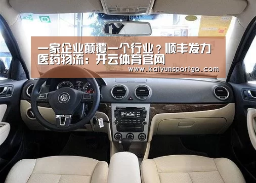 一家企业颠覆一个行业?顺丰发力医药物流:开云体育官网(图1) 开云