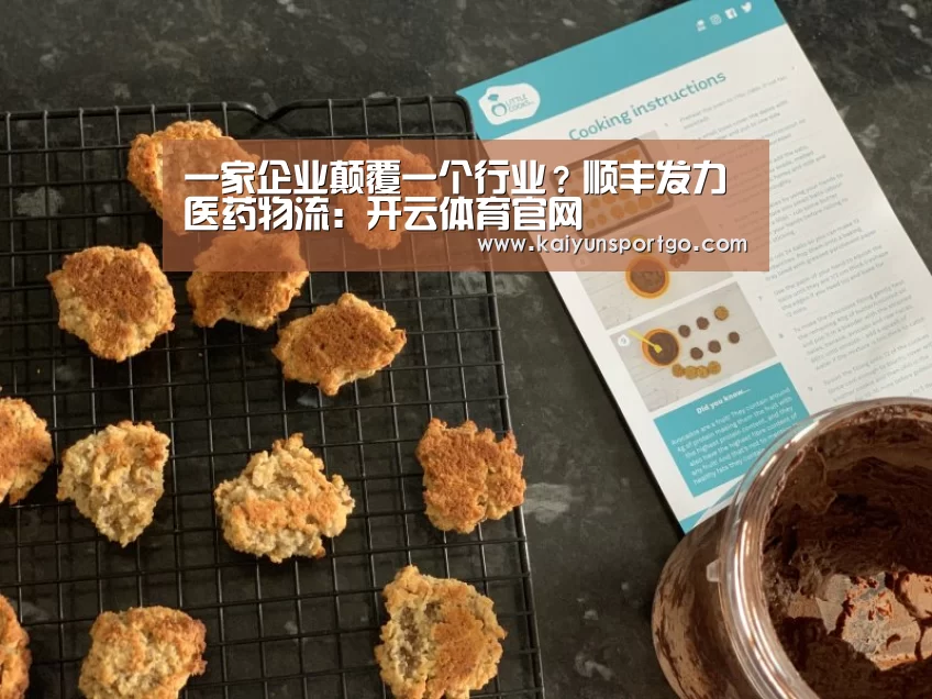 一家企业颠覆一个行业?顺丰发力医药物流:开云体育官网(图2) 开云