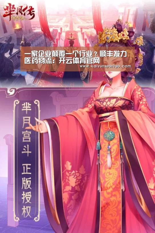 一家企业颠覆一个行业?顺丰发力医药物流:开云体育官网(图3) 开云体育足球