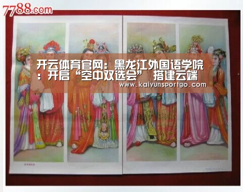 开云体育官网:黑龙江外国语学院:开启“空中双选会” 搭建云端招聘现场 3月5日举行 公益开放(图4) 开云体育足球