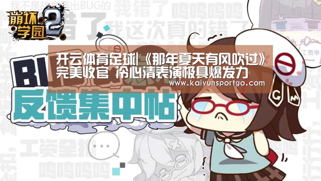 开云体育足球|《那年夏天有风吹过》完美收官 冷心清表演极具爆发力(图2) 开云