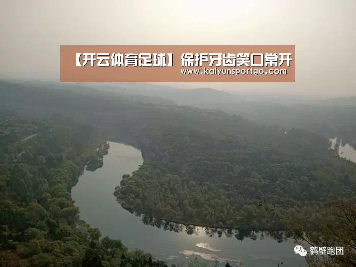 【开云体育足球】保护牙齿笑口常开(图1) 开云体育足球