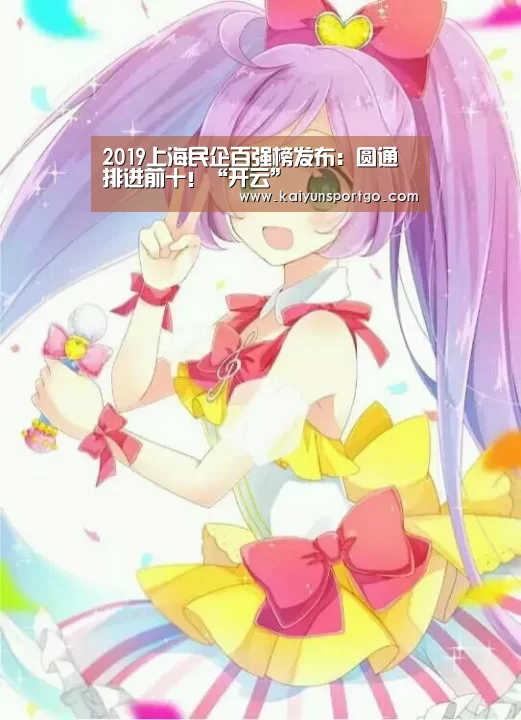 2019上海民企百强榜发布:圆通排进前十!“开云”(图1) 开云体育官网