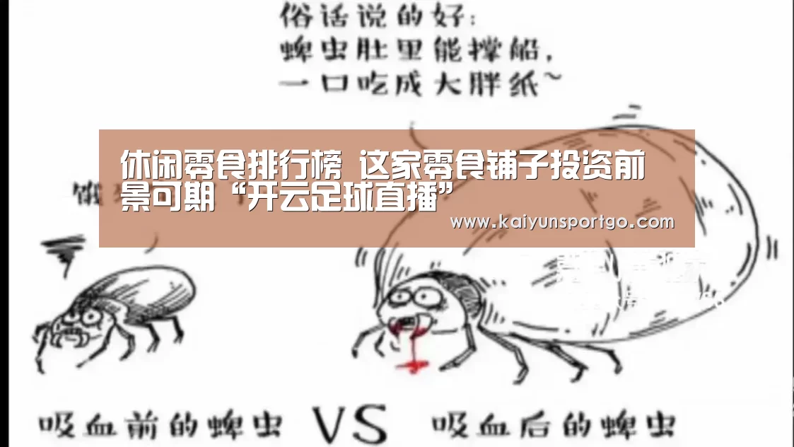 休闲零食排行榜 这家零食铺子投资前景可期“开云足球直播”(图1) 开云体育官网