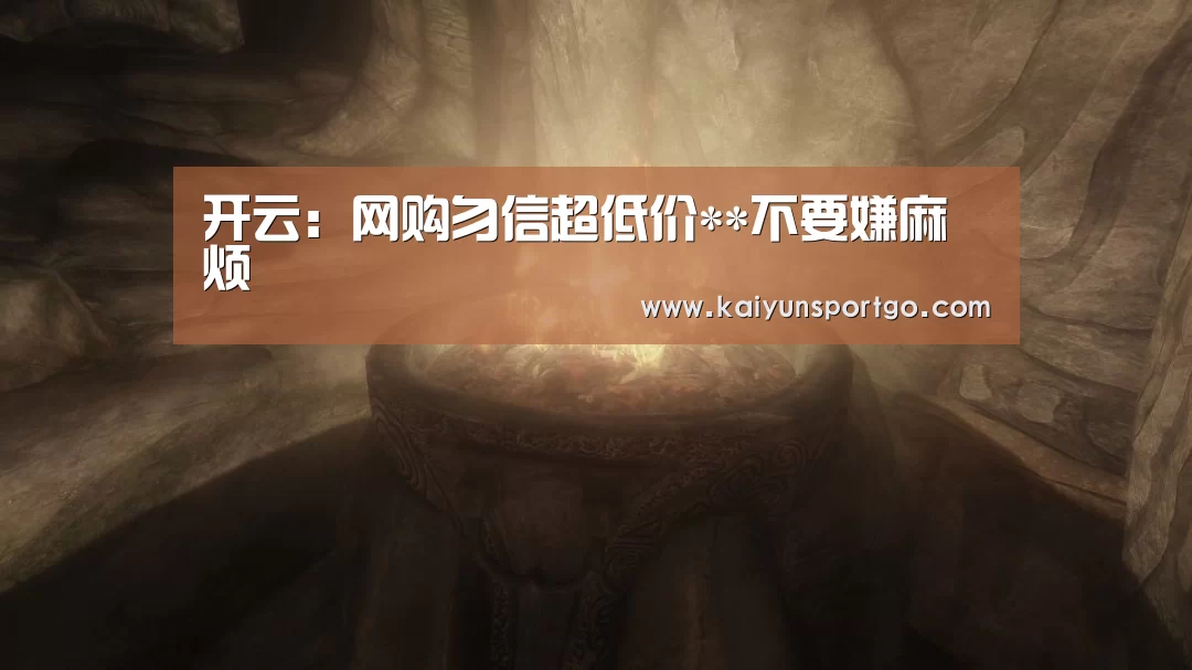开云:网购勿信超低价**不要嫌麻烦(图2) 开云体育官网