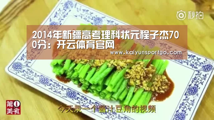 2014年新疆高考理科状元程子杰700分:开云体育官网(图1) 开云