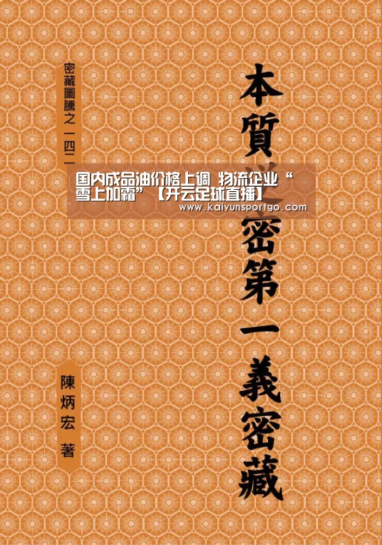 国内成品油价格上调 物流企业“雪上加霜”【开云足球直播】(图2) 开云足球直播