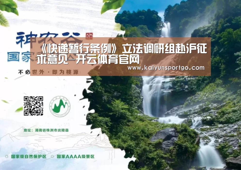 《快递暂行条例》立法调研组赴沪征求意见-开云体育官网(图1) 开云