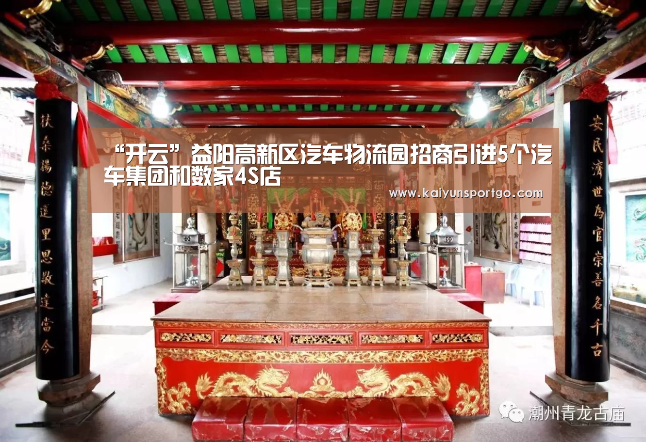 “开云”益阳高新区汽车物流园招商引进5个汽车集团和数家4S店(图1) 开云体育官网