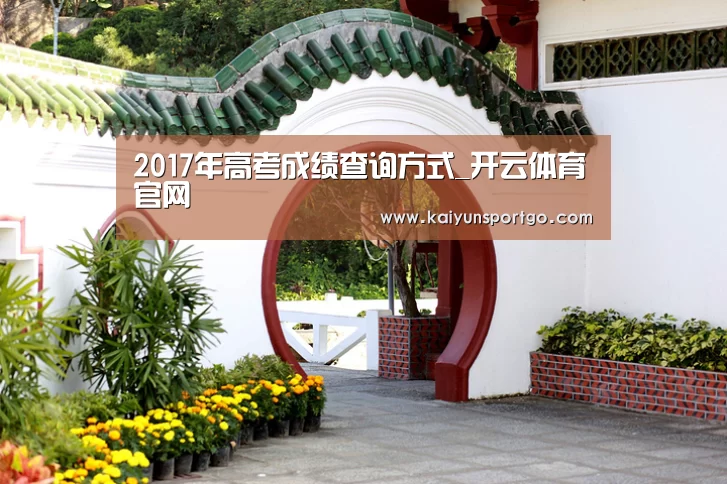 2017年高考成绩查询方式_开云体育官网(图3) 开云体育官网