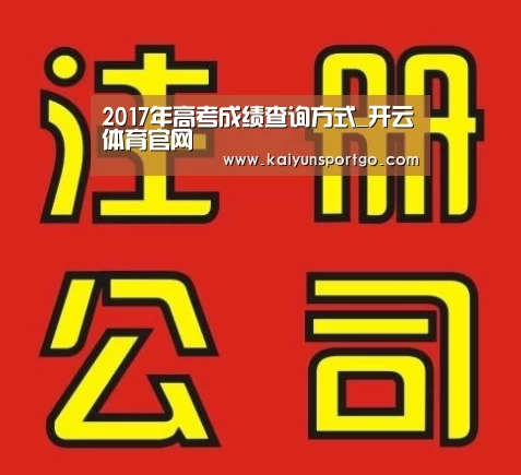2017年高考成绩查询方式_开云体育官网(图2) 开云体育官网