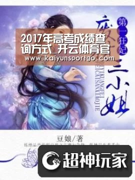 2017年高考成绩查询方式_开云体育官网(图1) 开云足球直播