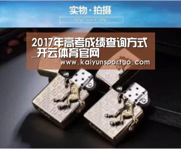2017年高考成绩查询方式_开云体育官网(图4) 开云足球直播