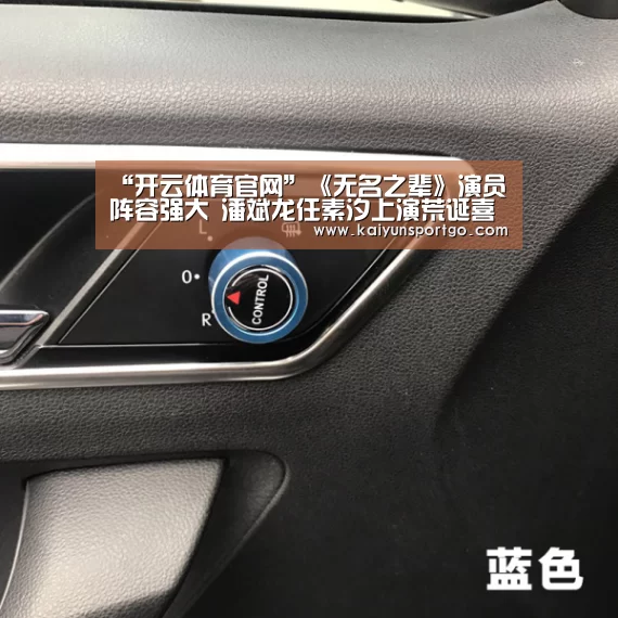 “开云体育官网”《无名之辈》演员阵容强大 潘斌龙任素汐上演荒诞喜剧(图3) 开云体育官网