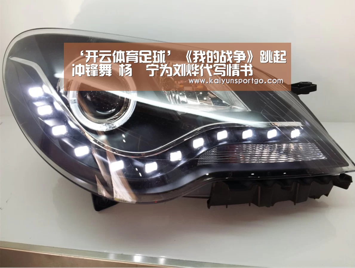 ‘开云体育足球’《我的战争》跳起冲锋舞 杨祐宁为刘烨代写情书(图1) 开云体育官网