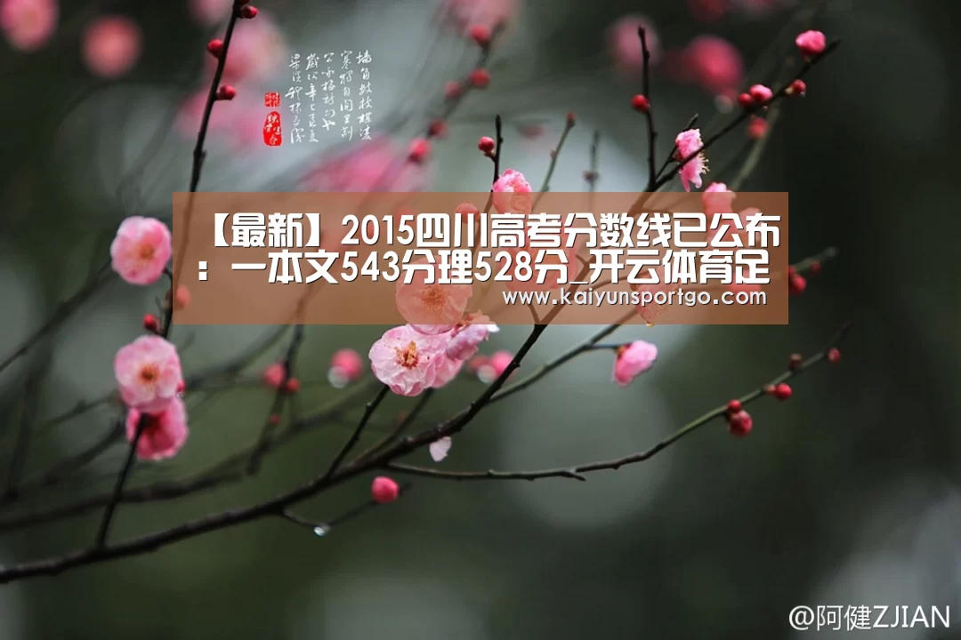 【最新】2015四川高考分数线已公布:一本文543分理528分_开云体育足球(图1) 开云体育官网