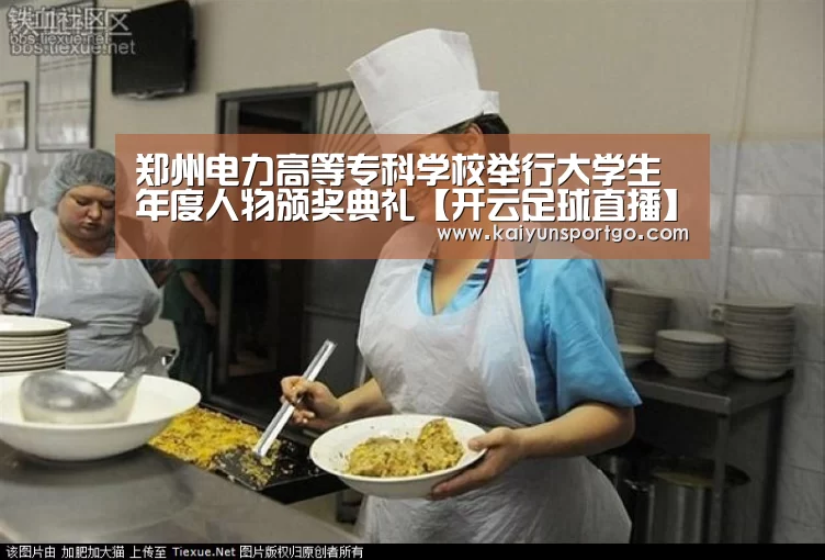 郑州电力高等专科学校举行大学生年度人物颁奖典礼【开云足球直播】(图2) 开云体育足球