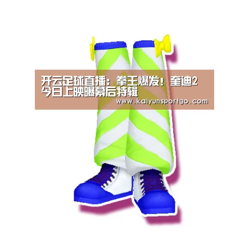 开云足球直播:拳王爆发!奎迪2今日上映曝幕后特辑(图3) 开云体育足球
