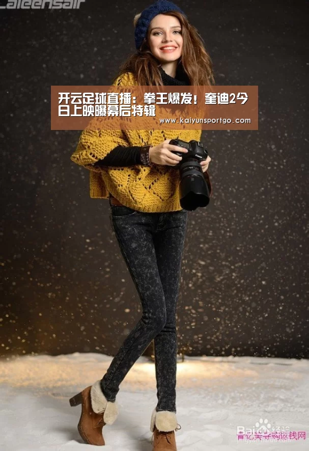 开云足球直播:拳王爆发!奎迪2今日上映曝幕后特辑(图1) 开云体育足球