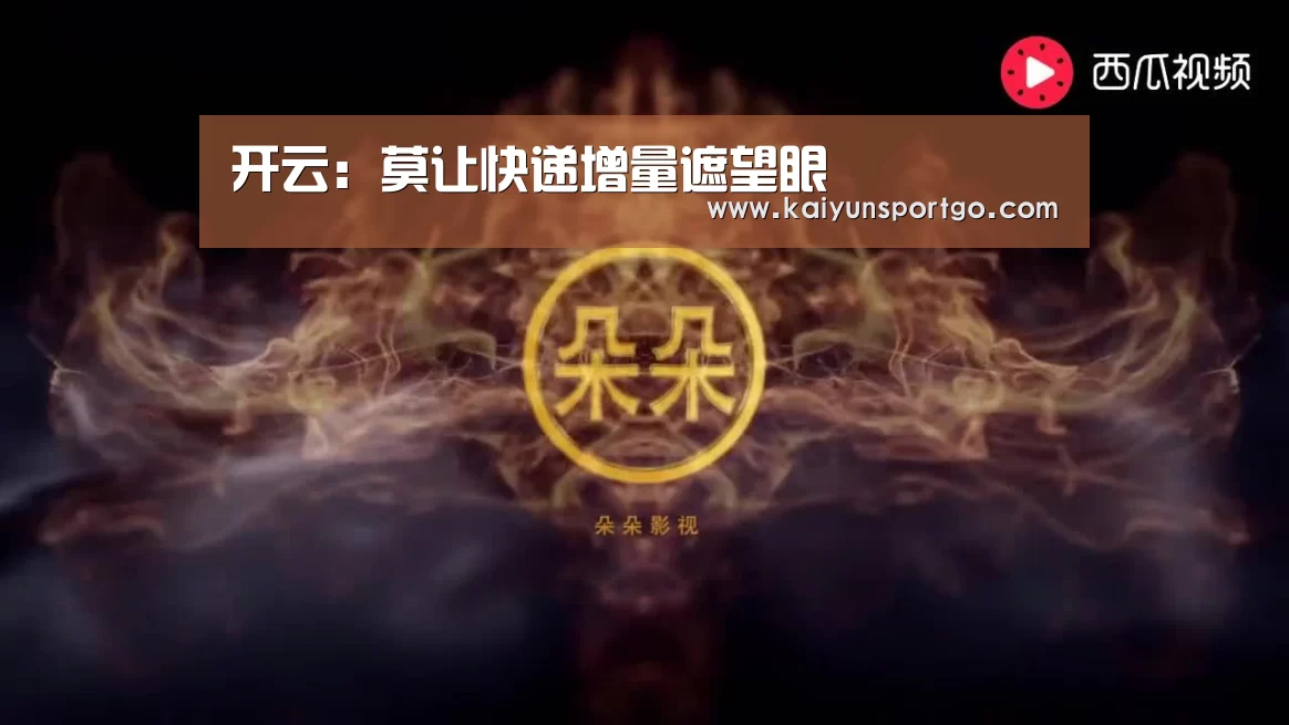 开云:莫让快递增量遮望眼(图3) 开云足球直播