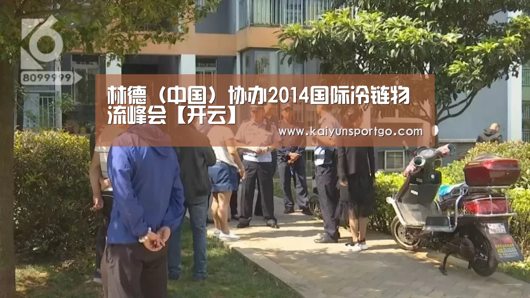 林德(中国)协办2014国际冷链物流峰会【开云】(图1) 开云