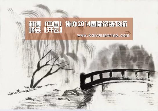 林德(中国)协办2014国际冷链物流峰会【开云】(图3) 开云足球直播