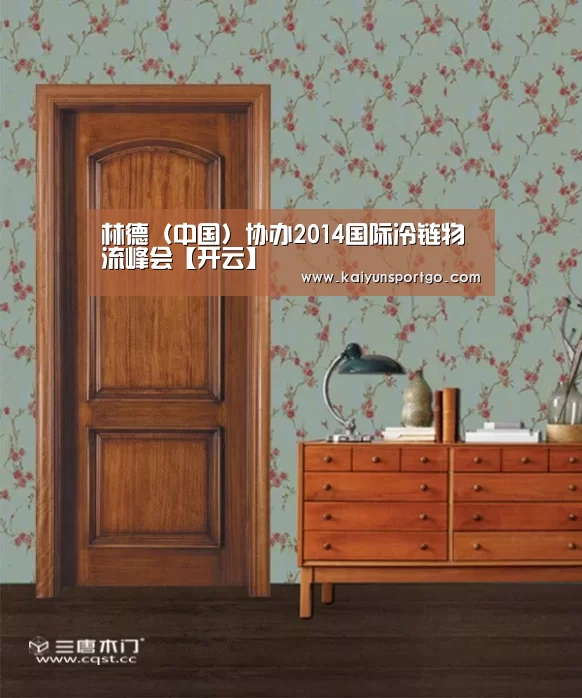 林德(中国)协办2014国际冷链物流峰会【开云】(图2) 开云足球直播