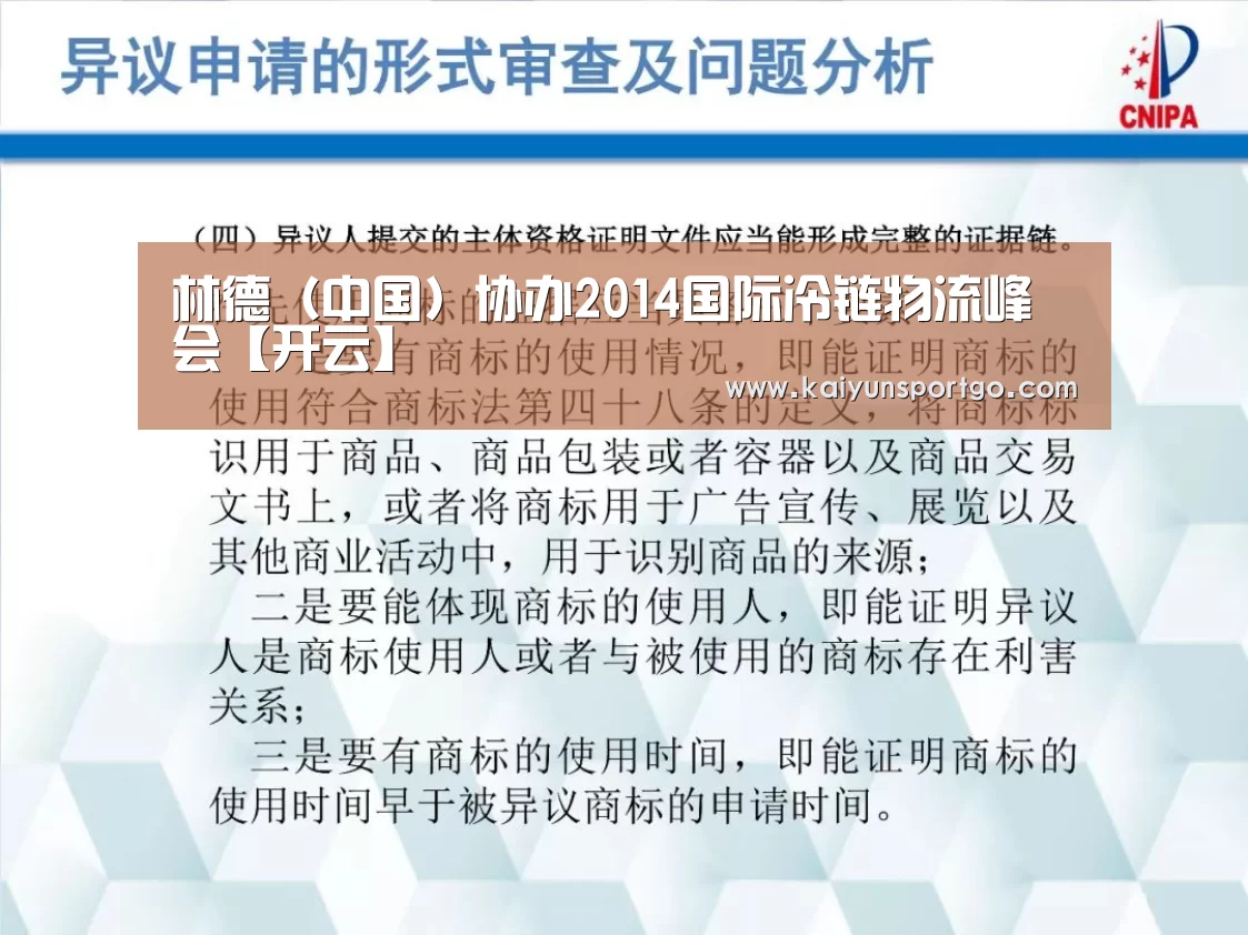 林德(中国)协办2014国际冷链物流峰会【开云】(图4) 开云