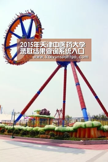 2015年天津中医药大学录取结果查询系统入口【开云体育足球】(图1) 开云体育官网