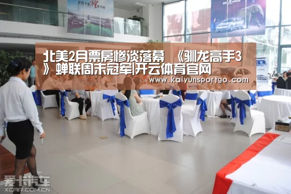 北美2月票房惨淡落幕 《驯龙高手3》蝉联周末冠军|开云体育官网(图2) 开云足球直播