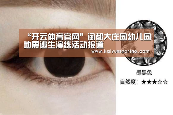 “开云体育官网”闽都大庄园幼儿园地震逃生演练活动报道(图1) 开云体育足球