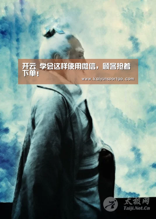 开云_学会这样使用微信,顾客抢着下单!(图1) 开云