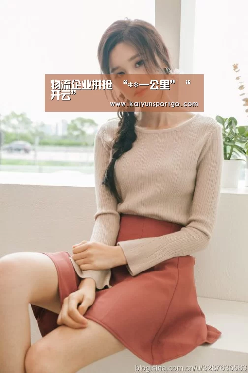 物流企业拼抢 “**一公里”“开云”(图1) 开云体育足球