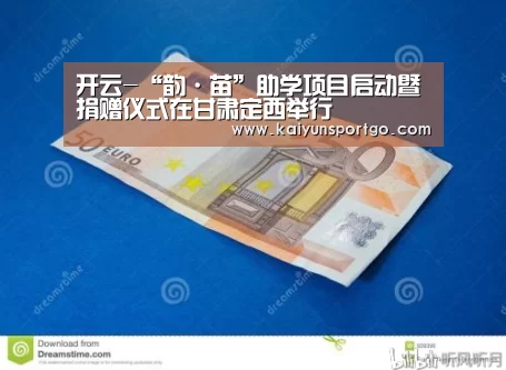 开云-“韵·苗”助学项目启动暨捐赠仪式在甘肃定西举行(图1) 开云足球直播