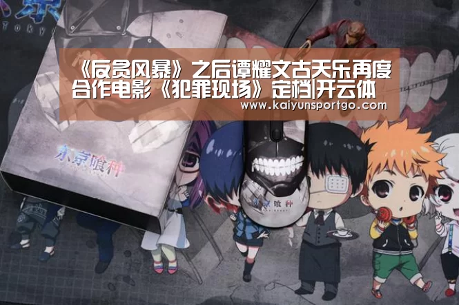《反贪风暴》之后谭耀文古天乐再度合作电影《犯罪现场》定档|开云体育足球(图2) 开云体育足球
