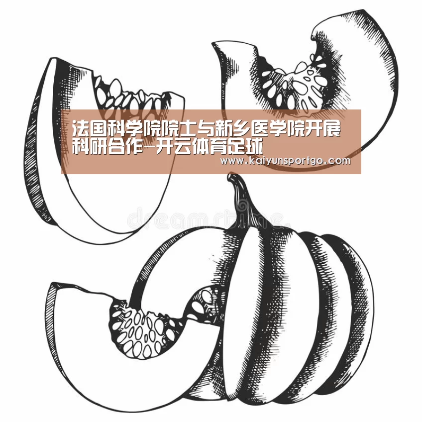 法国科学院院士与新乡医学院开展科研合作-开云体育足球(图1) 开云