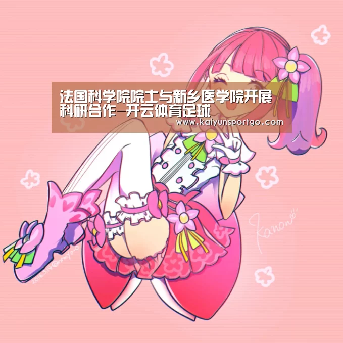 法国科学院院士与新乡医学院开展科研合作-开云体育足球(图3) 开云体育官网